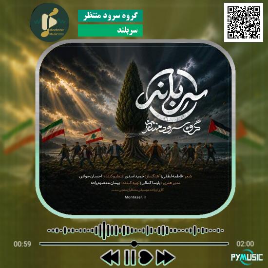 دانلود نماهنگ سربلند گروه سرود منتظر
